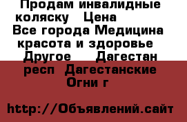 Продам инвалидные коляску › Цена ­ 1 000 - Все города Медицина, красота и здоровье » Другое   . Дагестан респ.,Дагестанские Огни г.